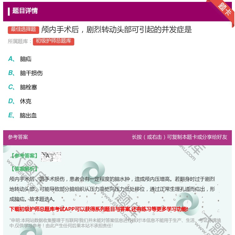 答案:颅内手术后剧烈转动头部可引起的并发症是...