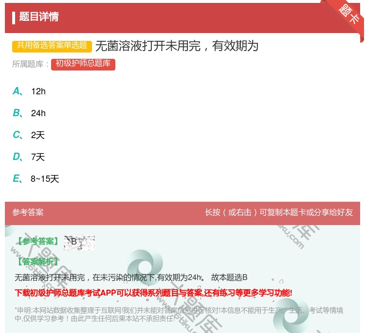 答案:无菌溶液打开未用完有效期为...