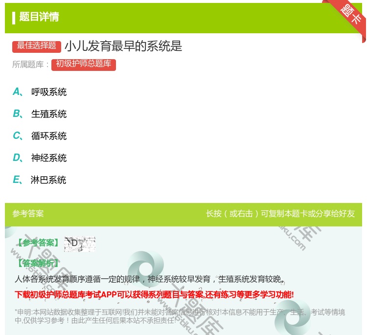 答案:小儿发育最早的系统是...