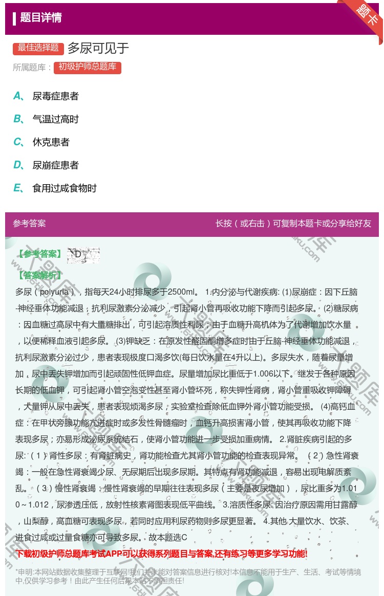 答案:多尿可见于...
