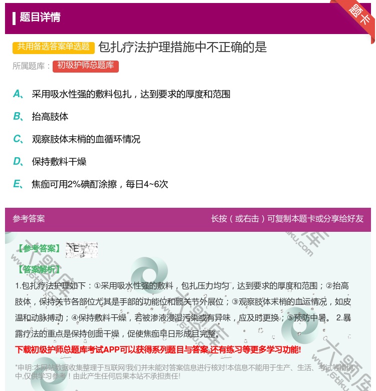 答案:包扎疗法护理措施中不正确的是...