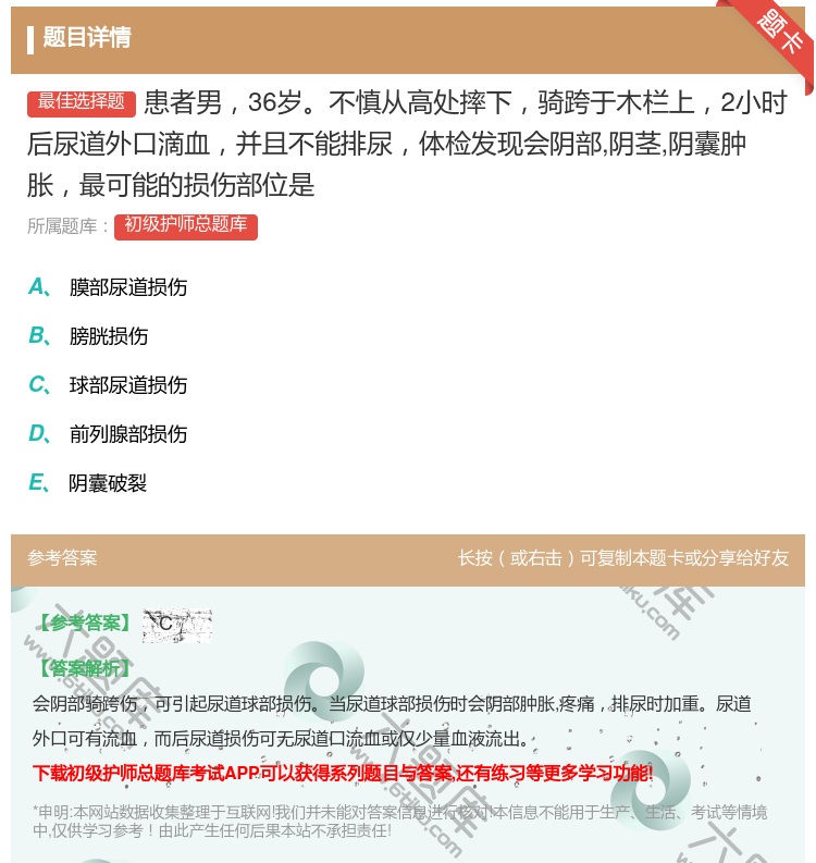答案:患者男36岁不慎从高处摔下骑跨于木栏上2小时后尿道外口滴血并...