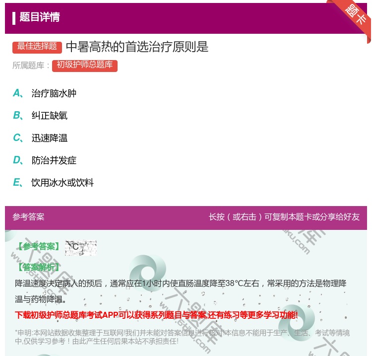 答案:中暑高热的首选治疗原则是...