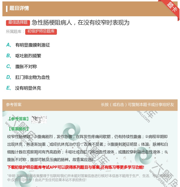 答案:急性肠梗阻病人在没有绞窄时表现为...