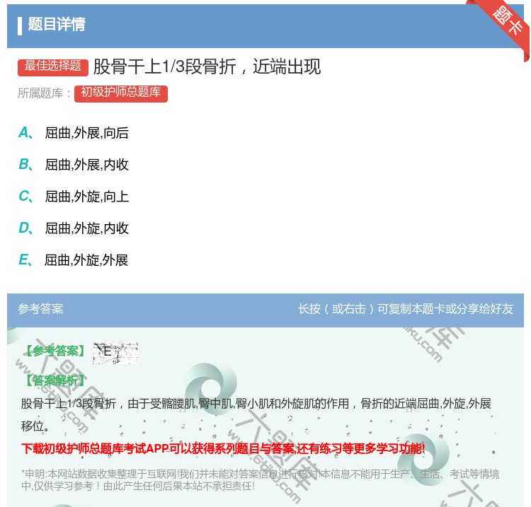 答案:股骨干上1/3段骨折近端出现...