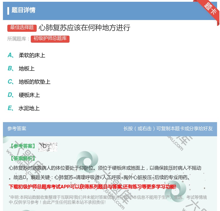 答案:心肺复苏应该在何种地方进行...