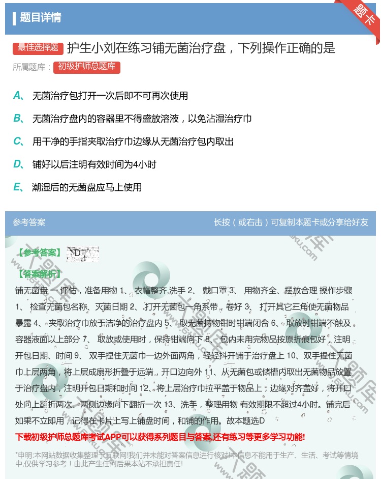 答案:护生小刘在练习铺无菌治疗盘下列操作正确的是...