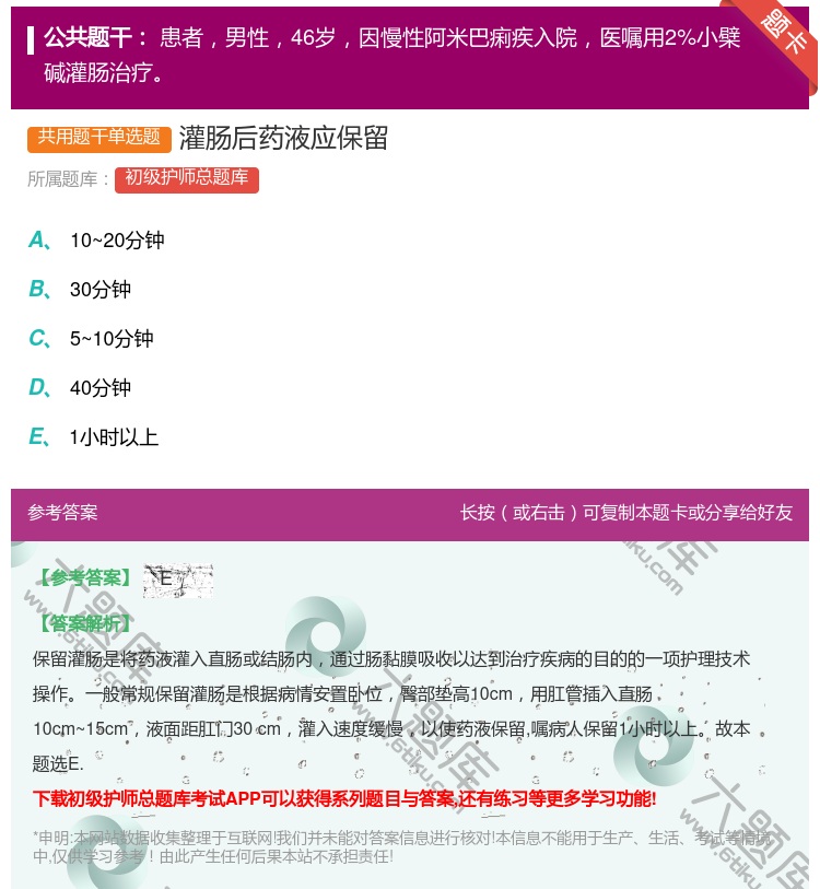 答案:灌肠后药液应保留...