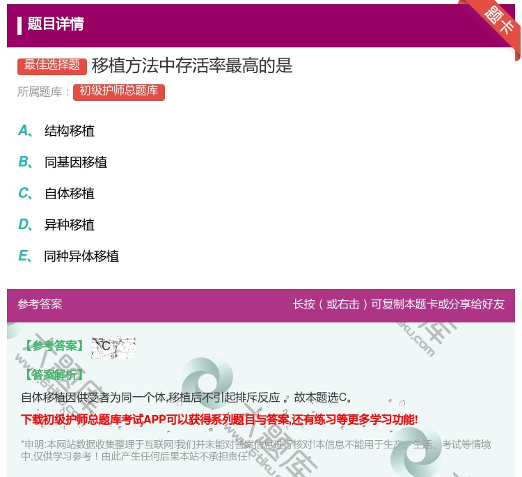答案:移植方法中存活率最高的是...