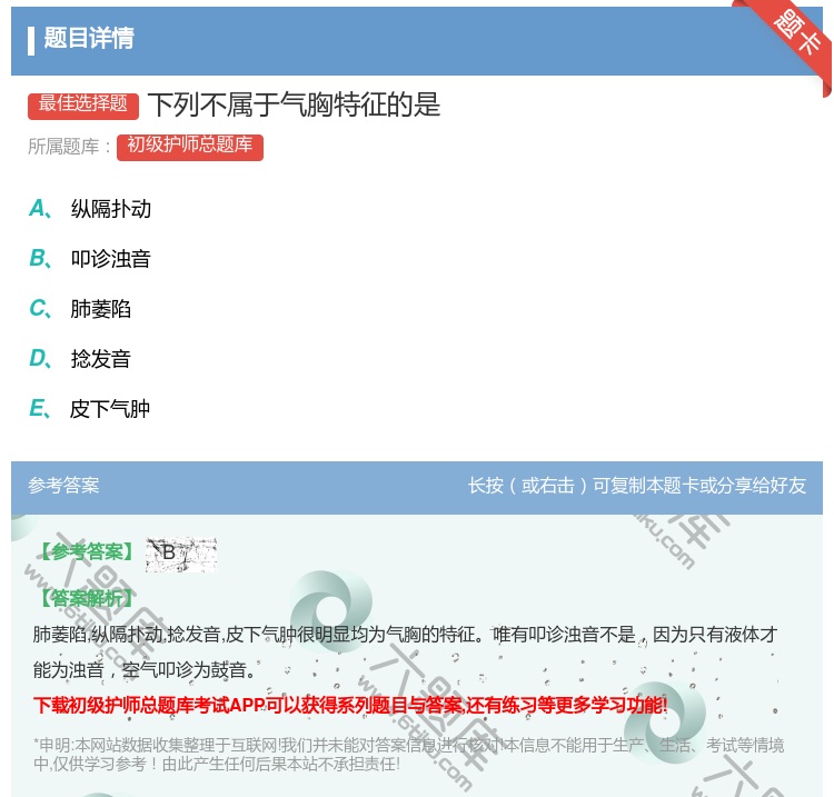 答案:下列不属于气胸特征的是...