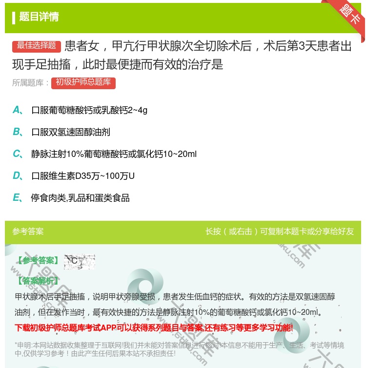 答案:患者女甲亢行甲状腺次全切除术后术后第3天患者出现手足抽搐此时...