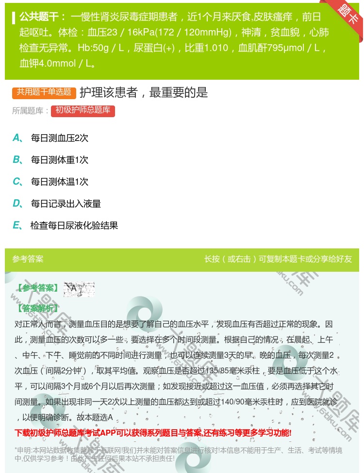 答案:护理该患者最重要的是...