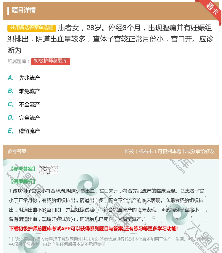 答案:患者女28岁停经3个月出现腹痛并有妊娠组织排出阴道出血量较多...