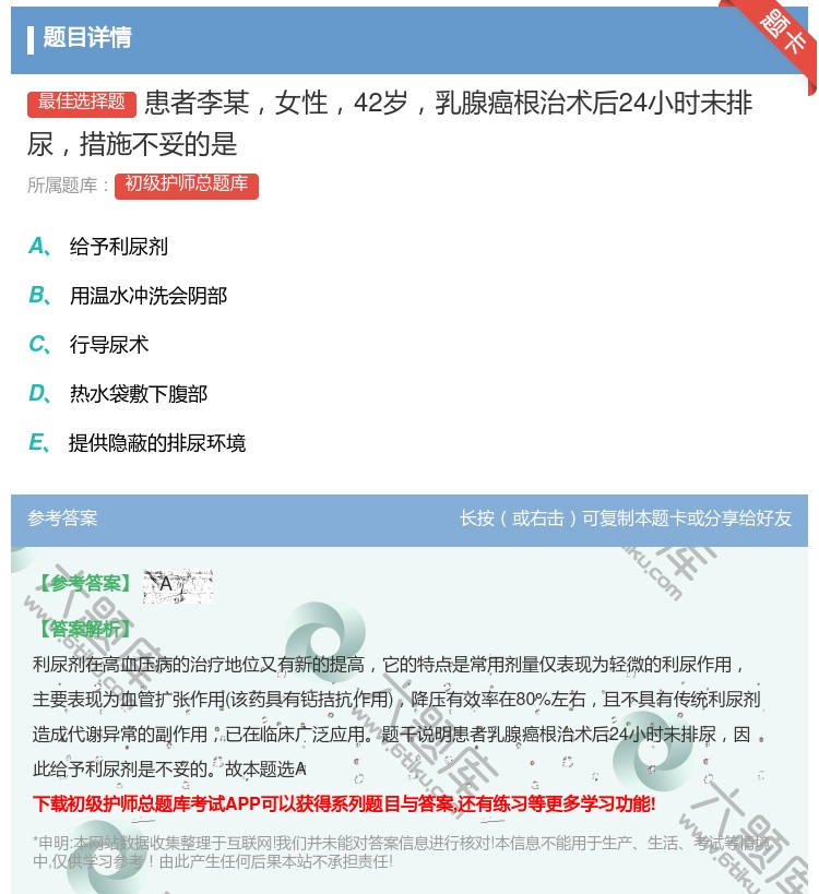 答案:患者李某女性42岁乳腺癌根治术后24小时未排尿措施不妥的是...