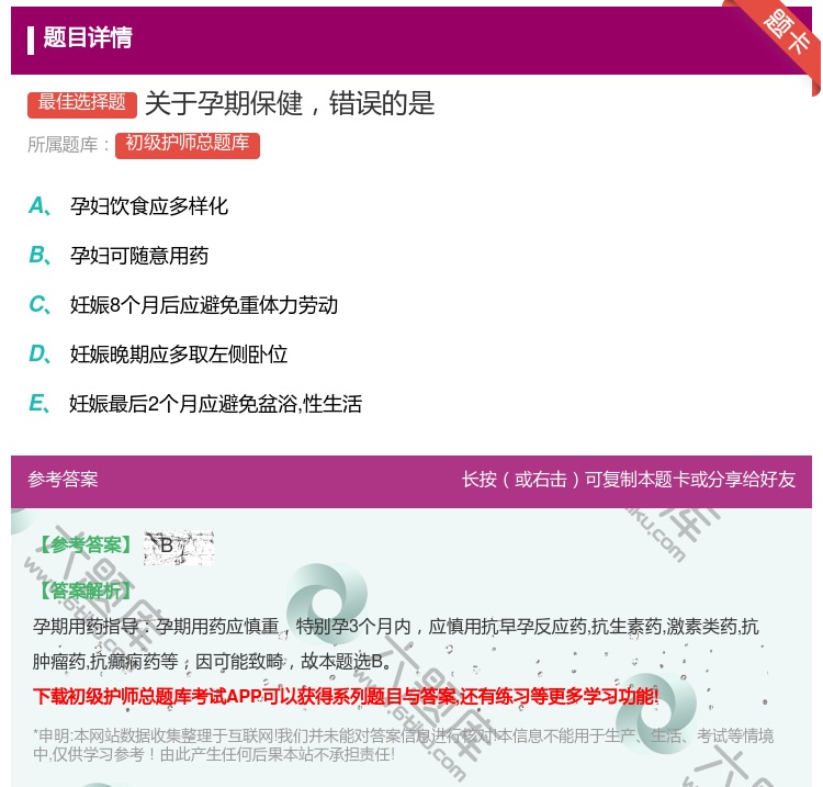 答案:关于孕期保健错误的是...