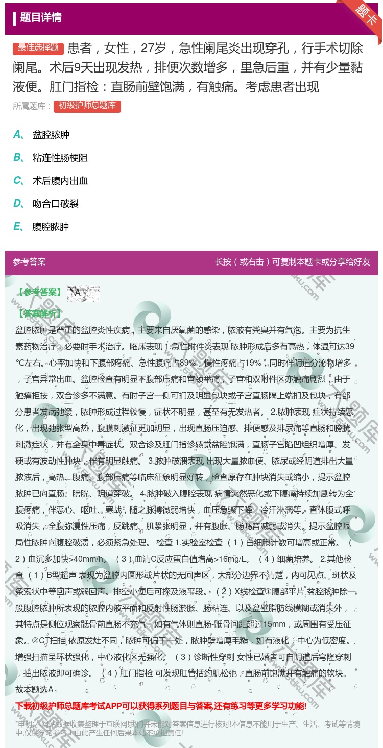 答案:患者女性27岁急性阑尾炎出现穿孔行手术切除阑尾术后9天出现发...