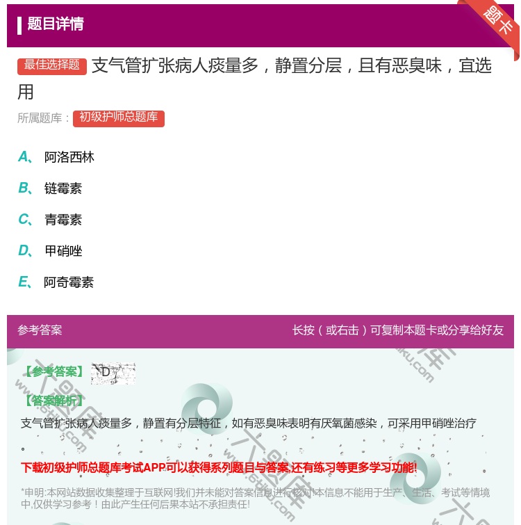 答案:支气管扩张病人痰量多静置分层且有恶臭味宜选用...