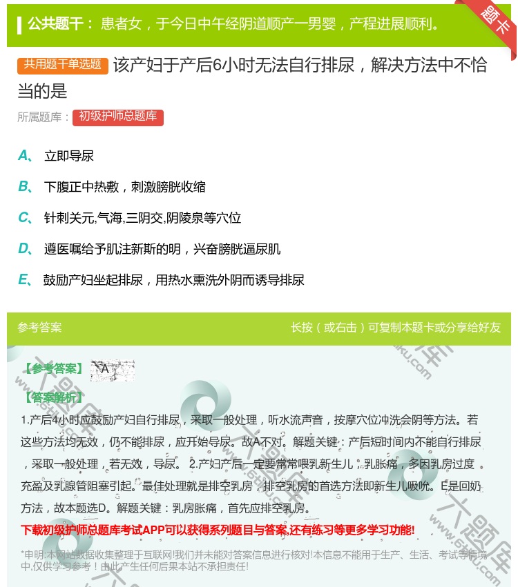 答案:该产妇于产后6小时无法自行排尿解决方法中不恰当的是...