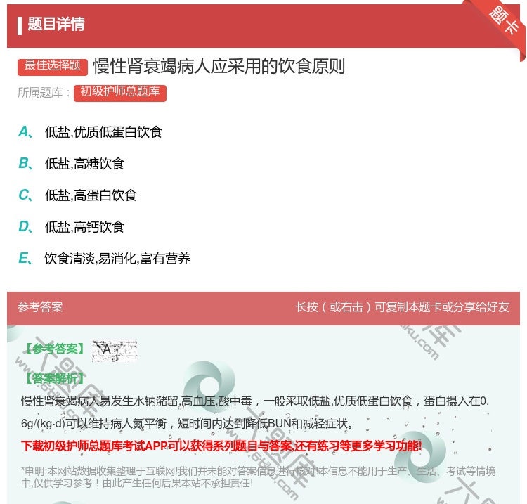 答案:慢性肾衰竭病人应采用的饮食原则...