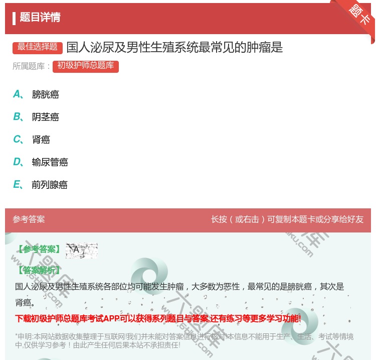 答案:国人泌尿及男性生殖系统最常见的肿瘤是...