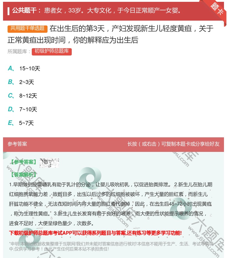 答案:在出生后的第3天产妇发现新生儿轻度黄疸关于正常黄疸出现时间你...