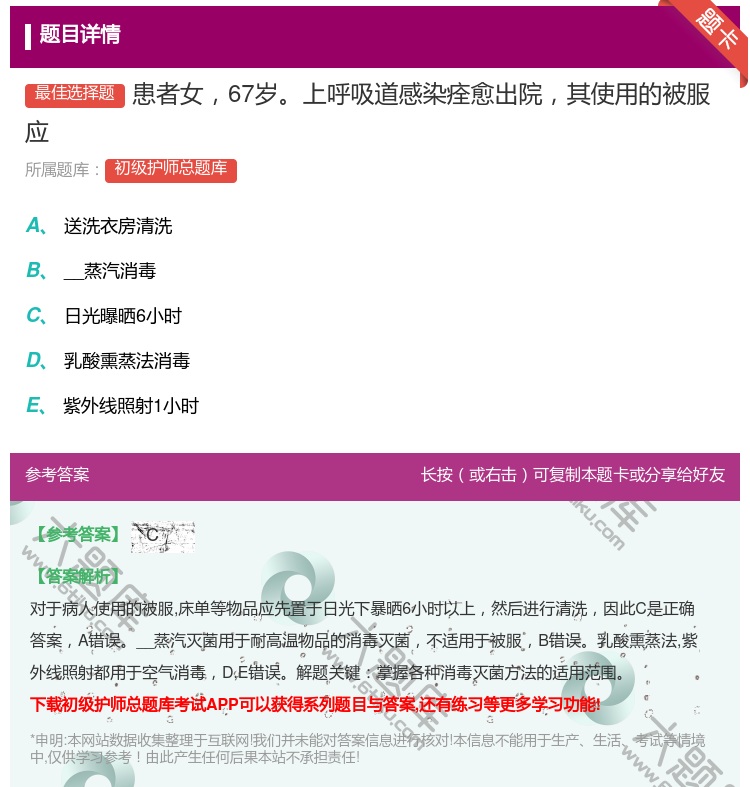 答案:患者女67岁上呼吸道感染痊愈出院其使用的被服应...