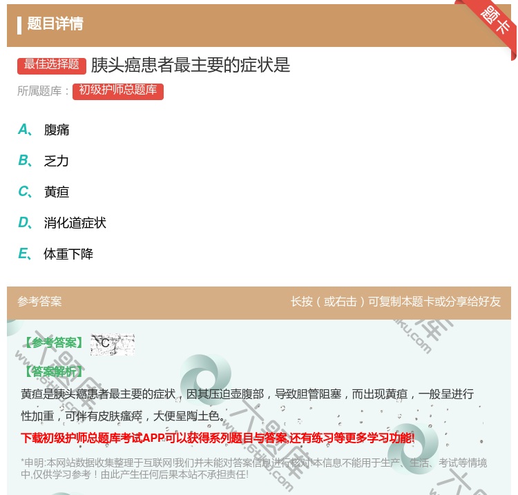 答案:胰头癌患者最主要的症状是...