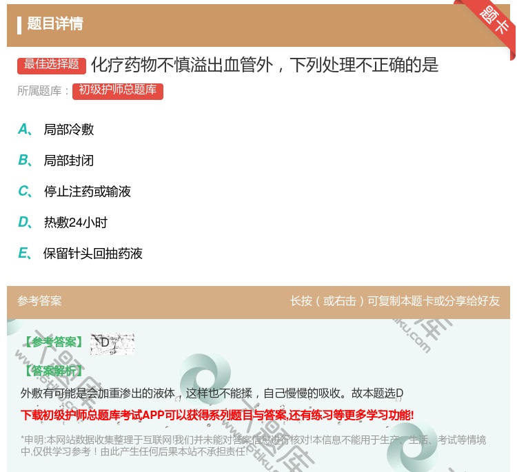 答案:化疗药物不慎溢出血管外下列处理不正确的是...