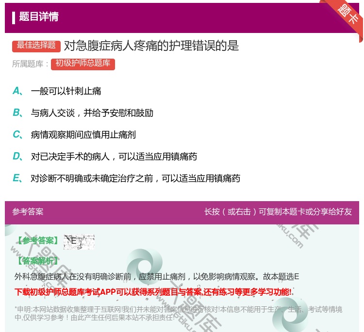 答案:对急腹症病人疼痛的护理错误的是...