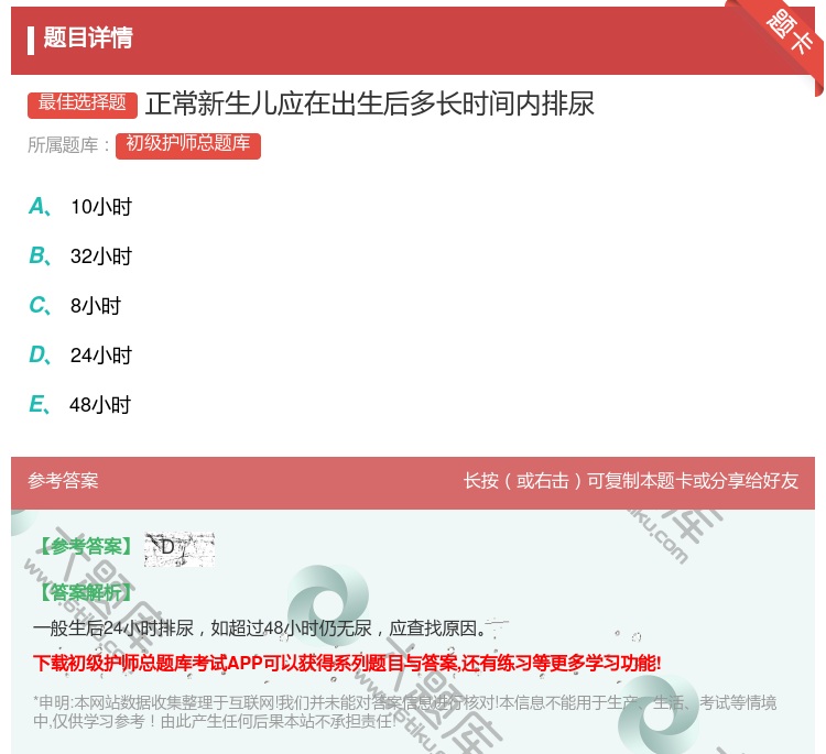 答案:正常新生儿应在出生后多长时间内排尿...