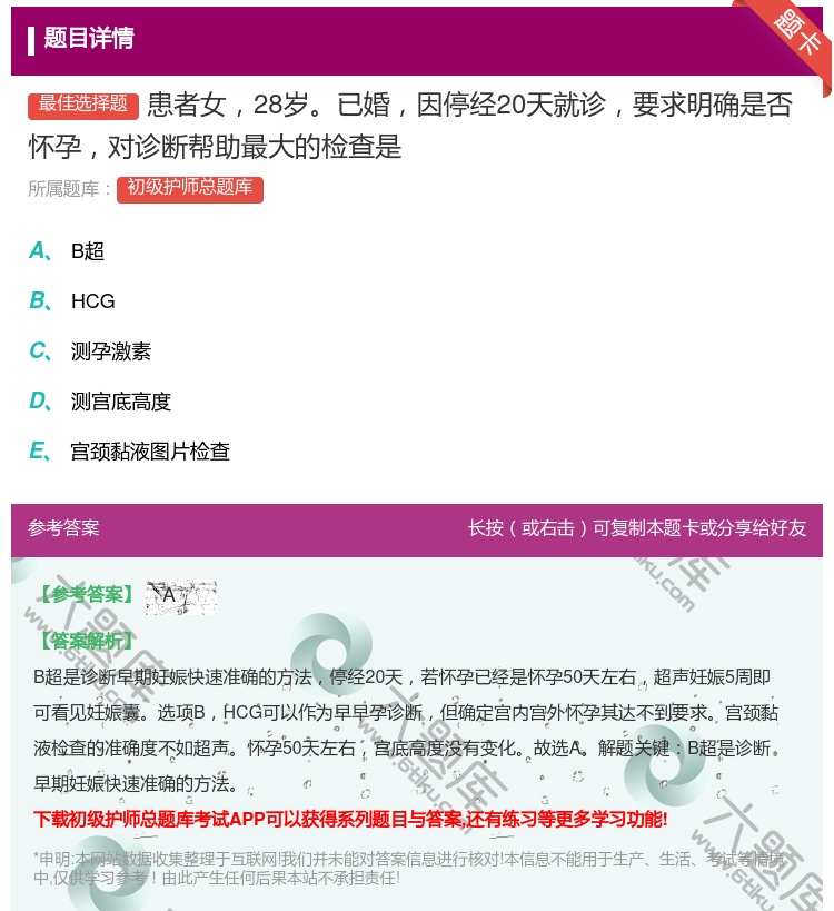 答案:患者女28岁已婚因停经20天就诊要求明确是否怀孕对诊断帮助最...