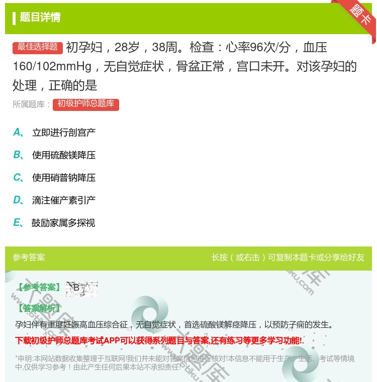 答案:初孕妇28岁38周检查心率96次/分血压160/102mmH...