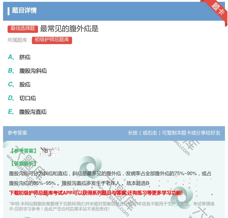 答案:最常见的腹外疝是...