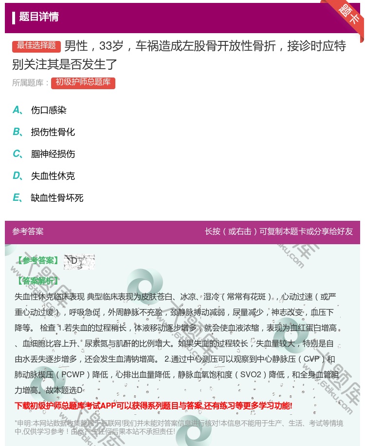 答案:男性33岁车祸造成左股骨开放性骨折接诊时应特别关注其是否发生...