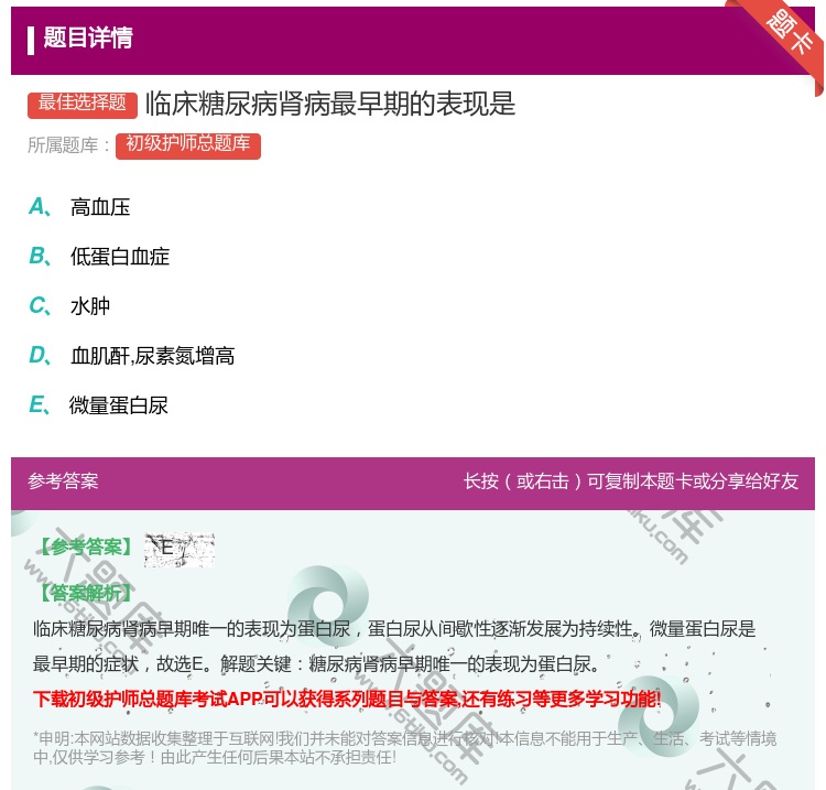 答案:临床糖尿病肾病最早期的表现是...