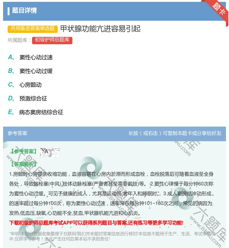 答案:甲状腺功能亢进容易引起...