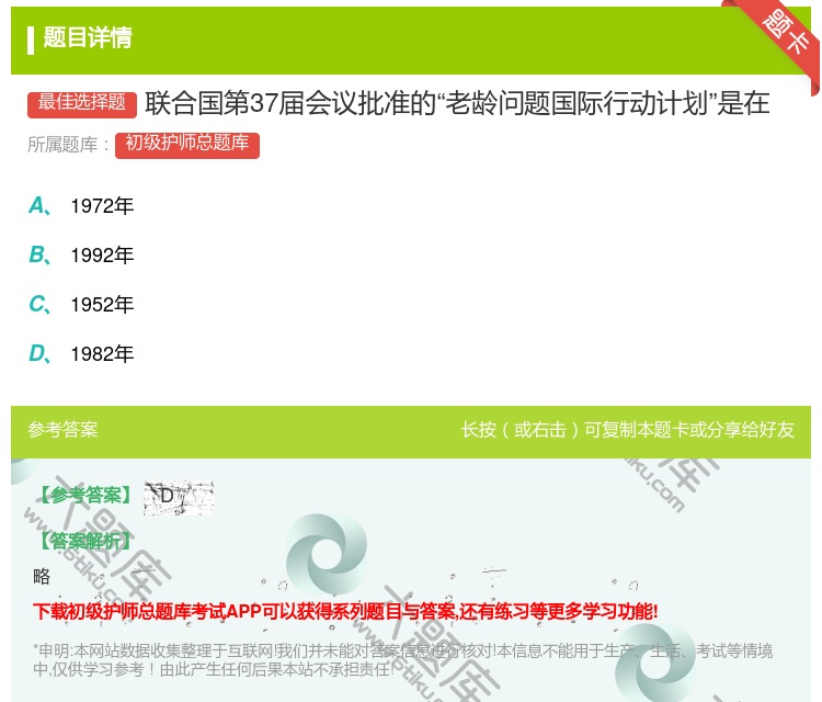 答案:联合国第37届会议批准的老龄问题国际行动计划是在...