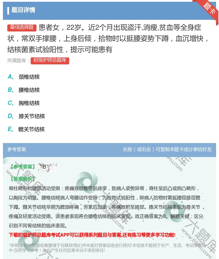 答案:患者女22岁近2个月出现盗汗消瘦贫血等全身症状常双手撑腰上身...