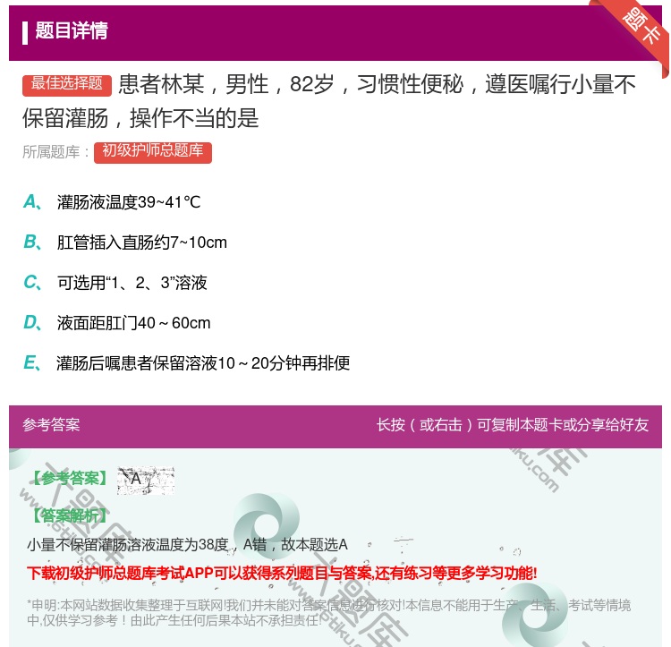答案:患者林某男性82岁习惯性便秘遵医嘱行小量不保留灌肠操作不当的...