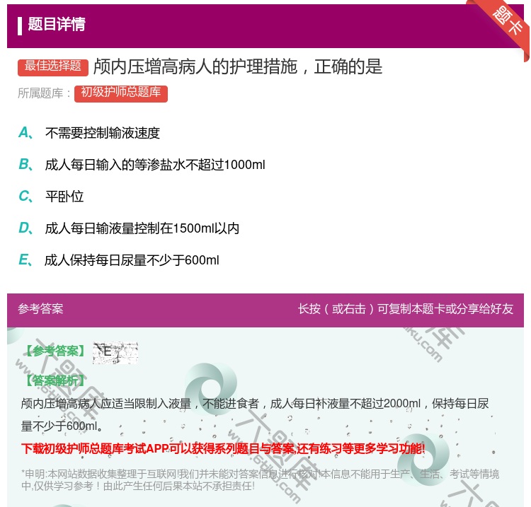 答案:颅内压增高病人的护理措施正确的是...