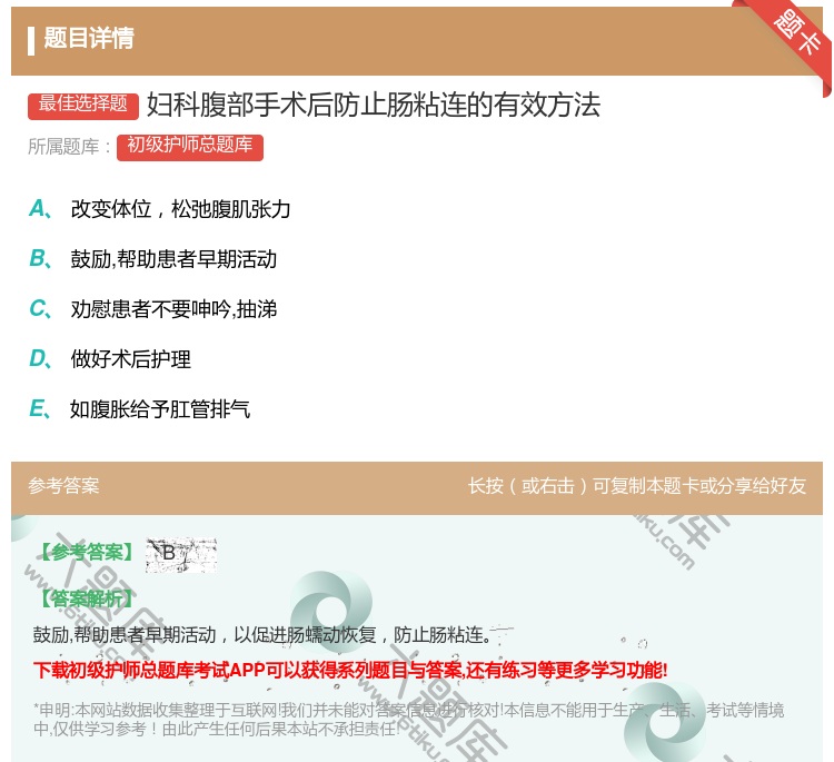 答案:妇科腹部手术后防止肠粘连的有效方法...