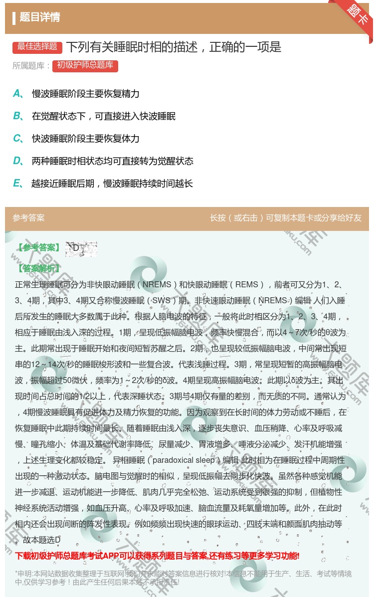 答案:下列有关睡眠时相的描述正确的一项是...