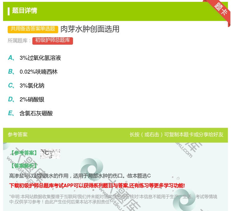 答案:肉芽水肿创面选用...