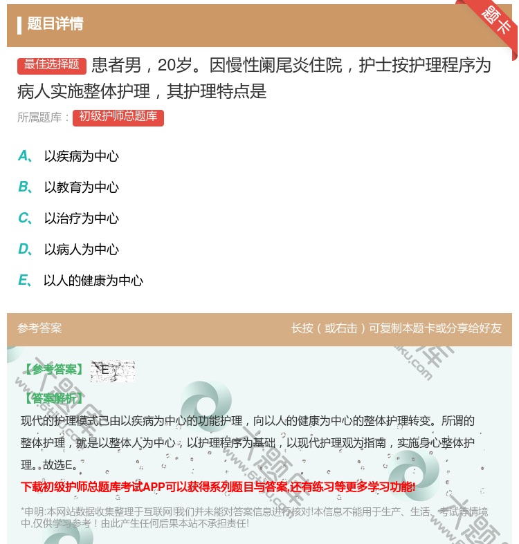答案:患者男20岁因慢性阑尾炎住院护士按护理程序为病人实施整体护理...