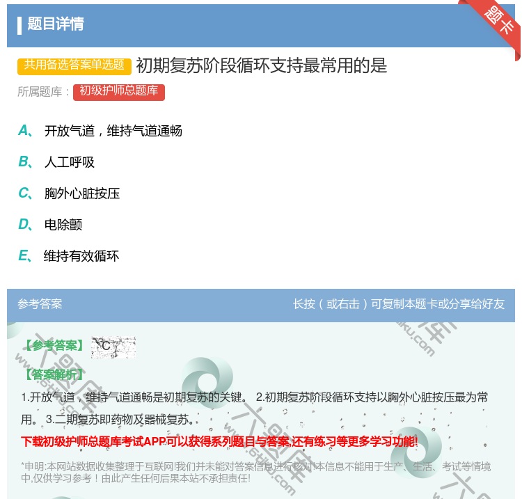 答案:初期复苏阶段循环支持最常用的是...