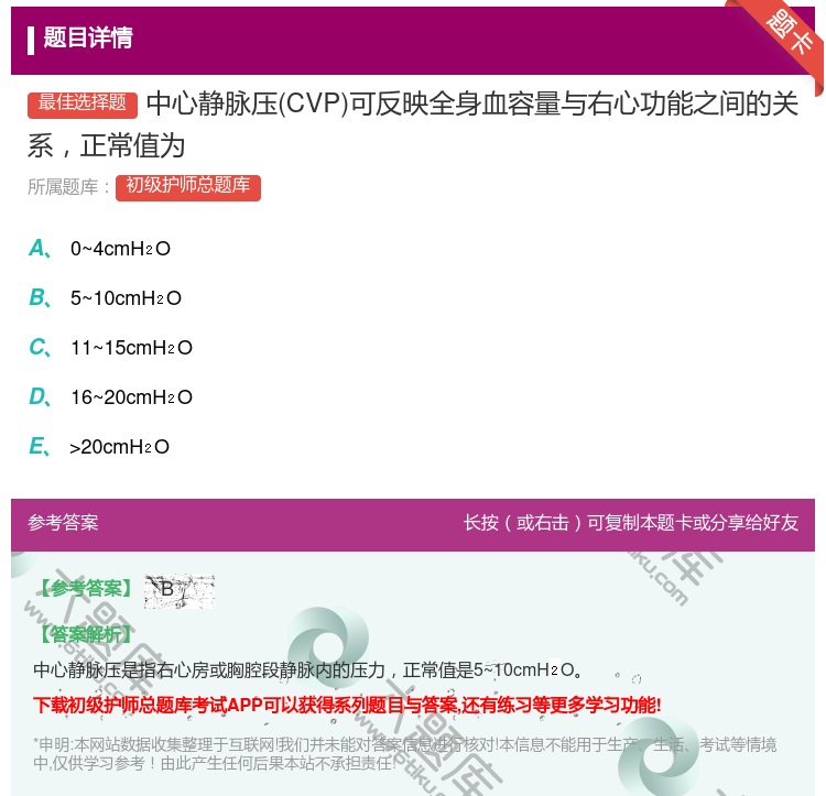 答案:中心静脉压CVP可反映全身血容量与右心功能之间的关系正常值为...