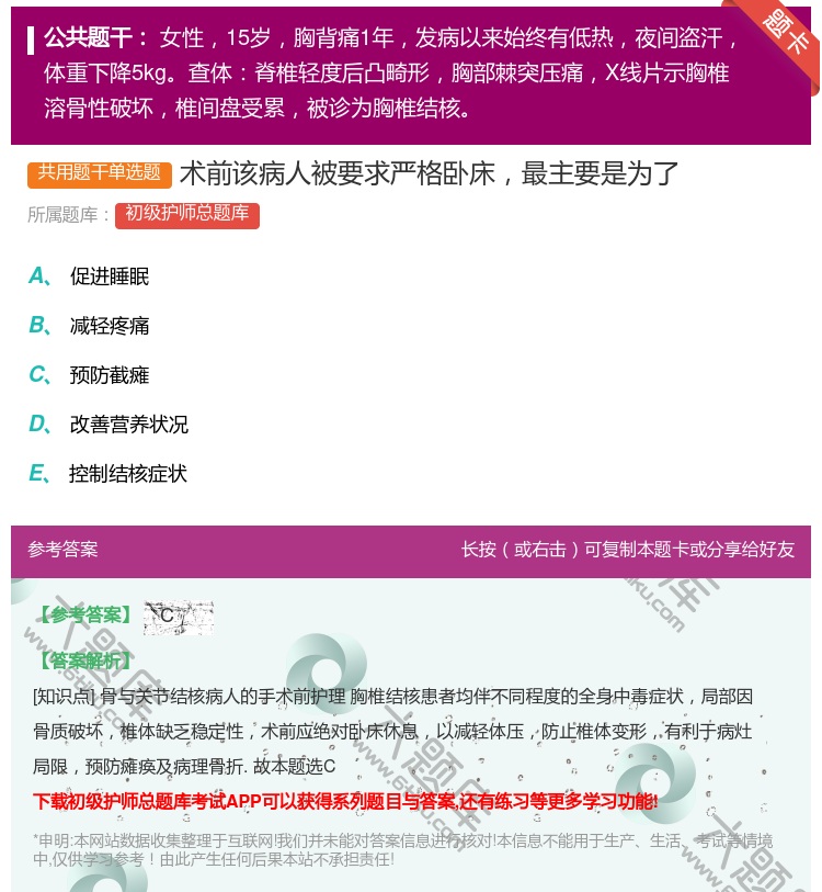 答案:术前该病人被要求严格卧床最主要是为了...