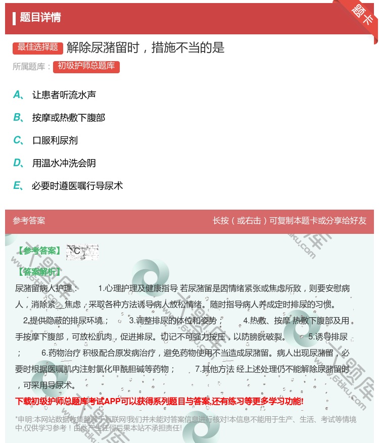 答案:解除尿潴留时措施不当的是...