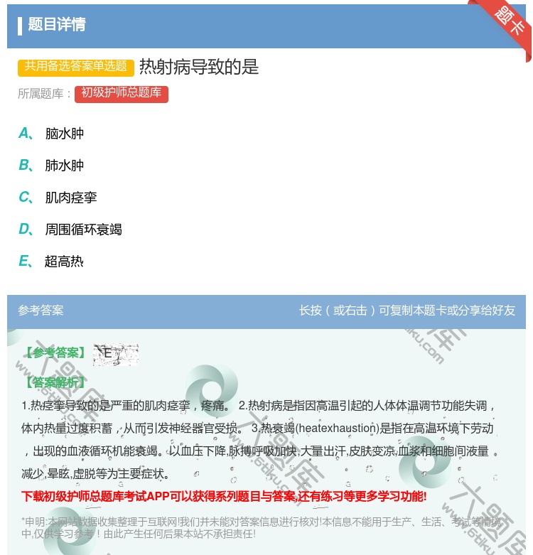 答案:热射病导致的是...