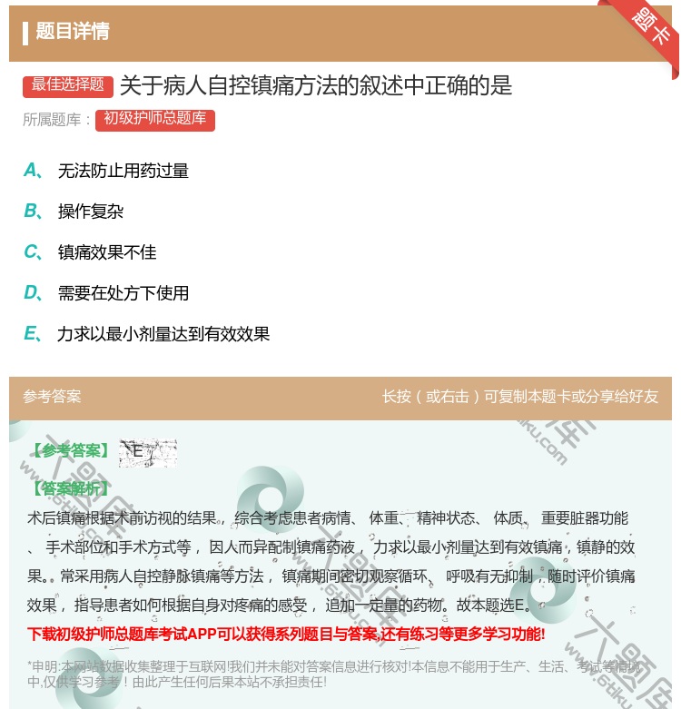 答案:关于病人自控镇痛方法的叙述中正确的是...